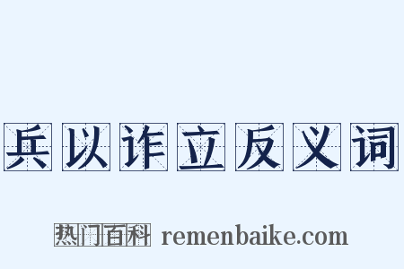 兵以诈立反义词是什么意思的图片